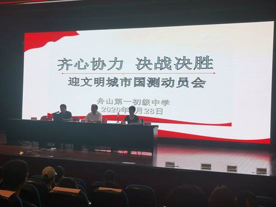 说明: C:\Users\Administrator\Desktop\余浩已审核2020年9月4日齐心协力 决战决胜--舟山一初迎文明城市国测动员会（通讯员文婕）\照创城会议片\IMG_20200828_141600.jpg