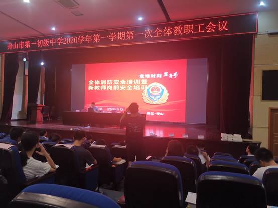 说明: C:\Users\Administrator\Desktop\余浩已审核2020年9月4日舟山一初举行消防安全与开学防疫工作培训会议(通讯员文婕)\照片\IMG_20200828_140611.jpg