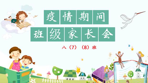 说明: D:\desktop\2020网上办公\信息发布上报\八年级线上家长会通讯稿\照片\家长会2.png