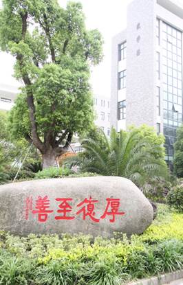 厚德至善