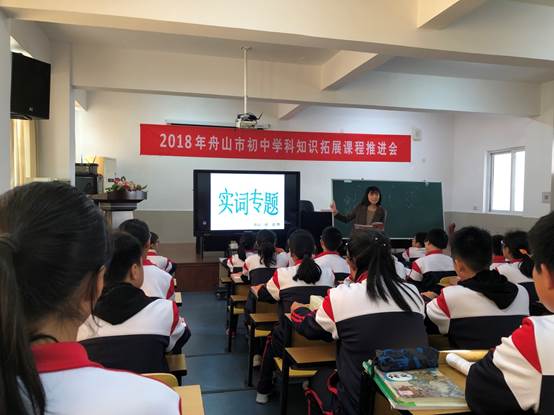 说明: D:\desktop\舟山市初中学科知识拓展课程推进会在我校举行\201811301051550710.jpg