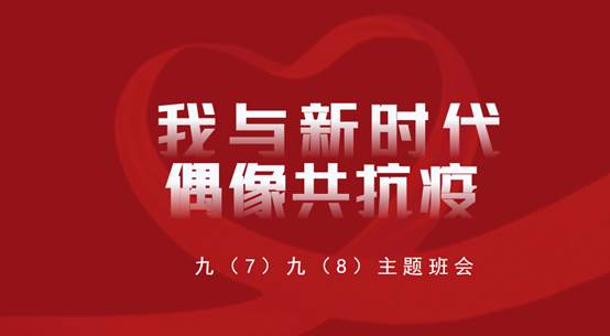 说明: D:\desktop\2020网上办公\信息发布上报\20200224舟山一初召开“我与新时代偶像共抗疫”主题班会\154BC0B4-4156-43bf-864E-FFC6DBE22277.png