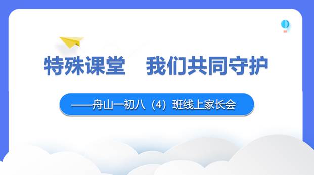 说明: D:\desktop\2020网上办公\信息发布上报\八年级线上家长会通讯稿\照片\家长会1.png