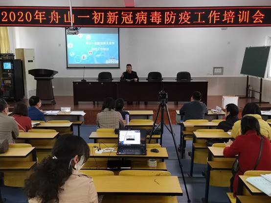 说明: D:\desktop\2020网上办公\信息发布上报\20200409严格措施压实责任 筑牢校园安全防线 ——舟山一初多措并举做好开学疫情防控工作\2020年4月7日开学前全体教职工防疫培训工作会议校长讲话.jpg