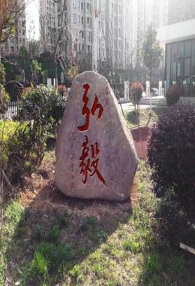 弘毅
