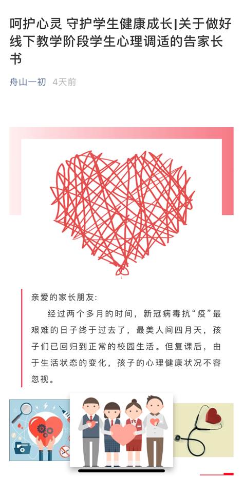 说明: C:\Users\Administrator\Desktop\信息上报\2020年4月23、24日关于舟山一初应对疫情积极开展学生心理健康教育系列活动的通讯稿——朱碧妮\告家长书.PNG